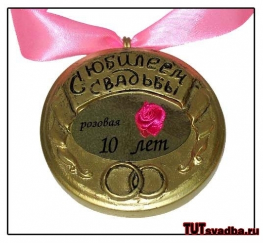 Свадьба 10 лет