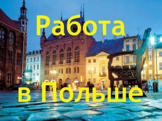 Работа в Польше: условия, вакансии, зарплаты