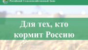 Помощь российских банков сельскому хозяйству